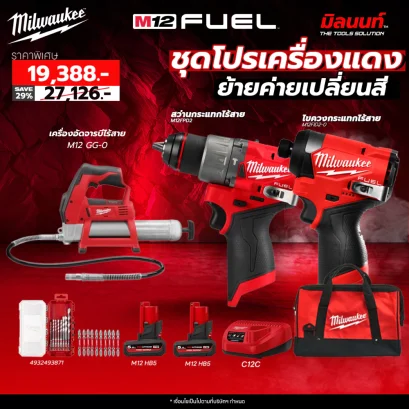 Milwaukee - โปรเครื่องแดงย้ายค่ายเริ่มต้นใหม่ M12FPP2A2-502B SA + เครื่องอัดจารบีไร้สาย M12 GG-0