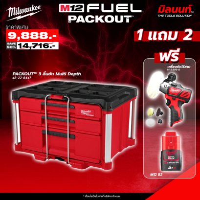 Milwaukee - PACKOUT 3 ลิ้นชัก Multi Depth 48-22-8447 แถมฟรี M12 BPS-0 เครื่องขัดไร้สาย + แบตเตอรี่ M12B2