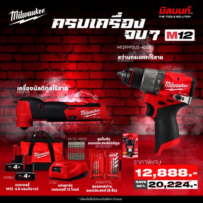 MILWAUKEE - Q4 ครบเครื่องจบๆ สว่านกระแทกไร้สาย - M12FPD2-0 + เครื่องมัลติทูลไร้สาย M12 FMT-0X พร้อมใช้งาน