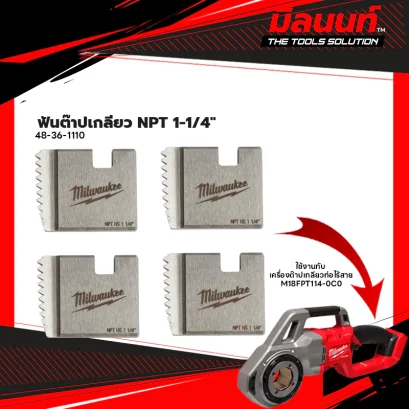 Milwaukee - 48-36-1110 ฟันต๊าปเกลียว NPT 1-1/4" สำหรับ M18 FPT114-0C0