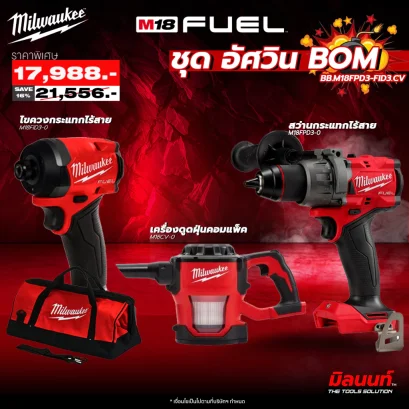 Milwaukee - ชุดอัศวิน BOM สว่านกระแทก M18FPD3 + ไขควงกระแทก M18FID3 + เครื่องดูดฝุ่นคอมแพ็ค M18 CV-0