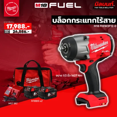 Milwaukee  บล็อกกระแทก ขนาด 1/2 นิ้ว รุ่น M18 FHIW2F12-0 พร้อมแบต 5Ah x2 และแท่นชาร์จ
