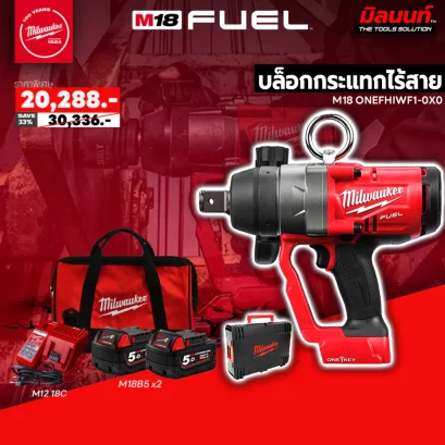 Milwaukee  บล็อกกระแทกไร้สาย ขนาด 1 นิ้ว รุ่น M18 ONEFHIWF1-0X0 พร้อมแบต 5Ah x2 และแท่นชาร์จ