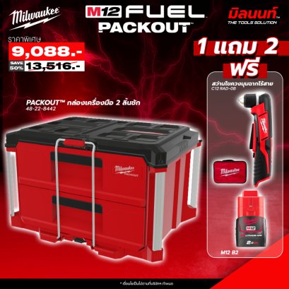 Milwaukee - PACKOUT 2 ลิ้นชัก Multi Depth 48-22-8442 แถมฟรี สว่านไขควงไร้สายตั้งฉาก C12RAD-OB + แบตเตอรี่ M12B2