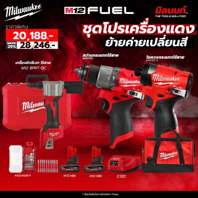 Milwaukee - โปรย้ายค่ายเปลี่ยนสี M12FPP2A2-502B SA + เครื่องยิงรีเวท ไร้สาย M12 BPRT-0C