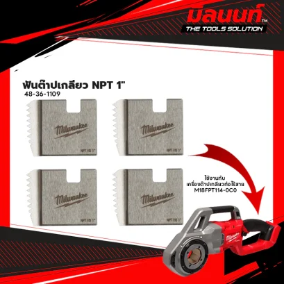 Milwaukee - 48-36-1109 ฟันต๊าปเกลียว NPT 1" สำหรับ M18 FPT114-0C0