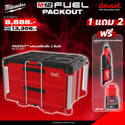 Milwaukee - PACKOUT 2 ลิ้นชัก Multi Depth 48-22-8442 แถมฟรี เครื่องมือโรตารี่อเนกประสงค์ C12RT + แบตเตอรี่ M12B2