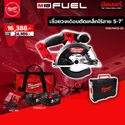 Milwaukee  เลื่อยวงเดือนตัดเหล็กไร้สาย 5-7&quot; รุ่น M18 FMCS-0X พร้อมแบต 5Ah x2 และแท่นชาร์จ