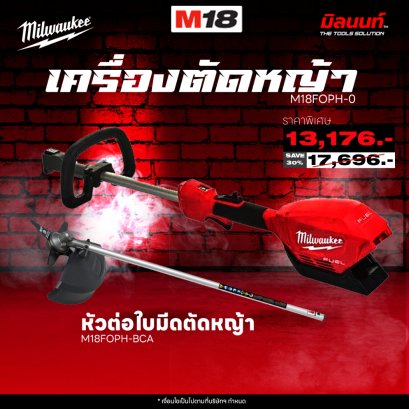 MILWAUKEE - เครื่องตัดหญ้า 18V ระบบ QUIK-LOK M18 FOPH-0 + หัวต่อใบมีดตัดหญ้า - M18 FOPH-BCA