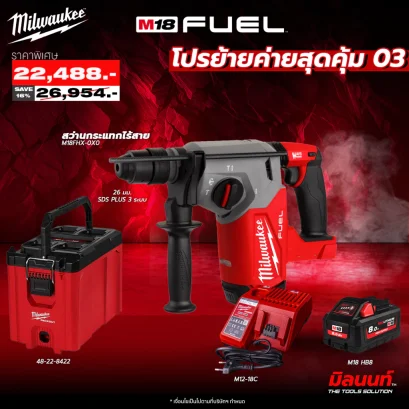 MILWAUKEE - M18 โปรย้ายค่ายสุดคุ้ม 03 สว่านโรตารี่ไร้สาย 18 โวลต์ 26 มม. SDS PLUS 3 ระบบ M18 FHX-0X0