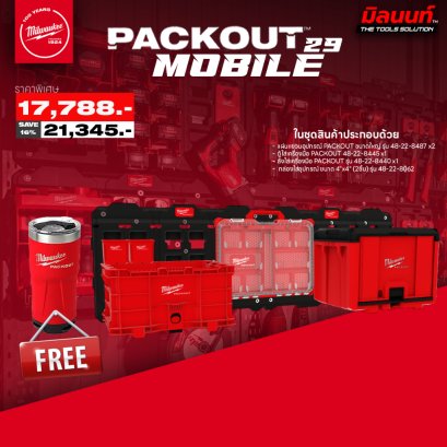 MILWAUKEE PACKOUT MOBILE 29 แผ่นแขวน ขนาดใหญ่ 8487 + ตู้ใส่เครื่องมือ 8445 + ลังใส่เครื่องมือ 8440