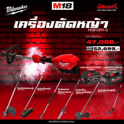 MILWAUKEE - เครื่องตัดหญ้า 18V ระบบ QUIK-LOK M18 FOPH-0 พร้อมใช้งาน พร้อมแบตเตอรี่