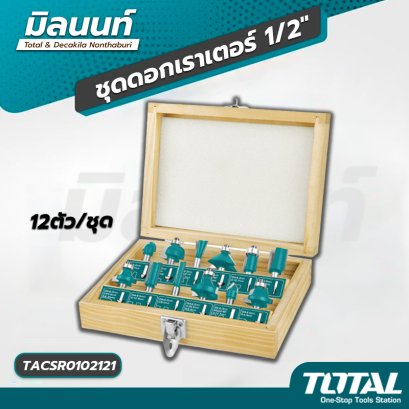 Total - TACSR0102121 ชุดดอกเราเตอร์ 1/2" 12ตัว/ชุด