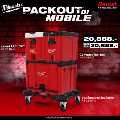 MILWAUKEE - PACKOUT MOBILE 01 ตู้ใส่เครื่องมือ 48-22-8445 + ฐานเข็น 48-22-8410 + คูลเลอร์ 48-22-8460 + Compact Tool Box