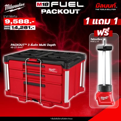 Milwaukee - PACKOUT 3 ลิ้นชัก Multi Depth 48-22-8447 + ไฟตะเกียง 18 โวลท์ พร้อมที่ชาร์จ USB 1 M18LL-0