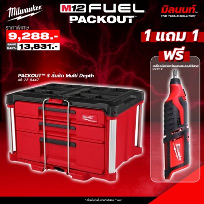 Milwaukee - PACKOUT 3 ลิ้นชัก Multi Depth 48-22-8447 + เครื่องมือโรตารี่อเนกประสงค์ไร้สาย รุ่น C12 RT-0
