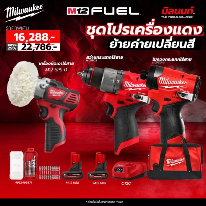 Milwaukee - โปรย้ายค่ายเปลี่ยนสี M12FPP2A2-502B SA + เครื่องขัดเงาไร้สาย รุ่น M12 BPS-0