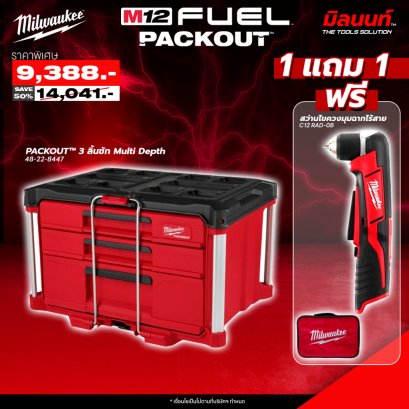 Milwaukee - PACKOUT 3 ลิ้นชัก Multi Depth 48-22-8447 + สว่านไขควงไร้สายตั้งฉาก 12 โวลต์ รุ่น C12 RAD-OB