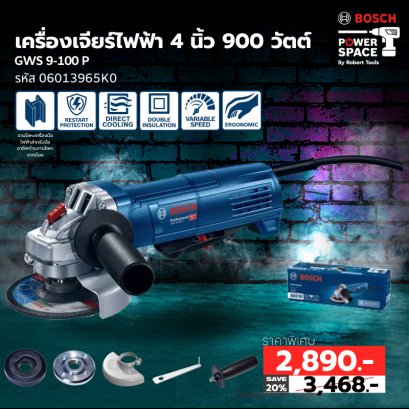 Bosch รุ่น GWS 9-100 P เครื่องเจียร์ไฟฟ้า 4 นิ้ว 900 วัตต์ (สวิทซ์มือบีบ) (06013965K0)