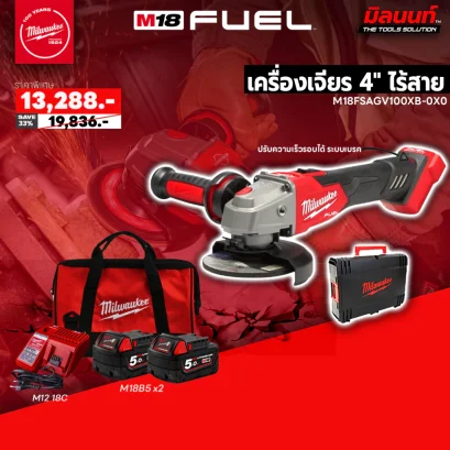 Milwaukee  เครื่องเจียร 4&quot; ไร้สาย 18 โวลต์ รุ่น M18FSAGV100XB-0X0 พร้อมแบต 5Ah x2 และแท่นชาร์จ