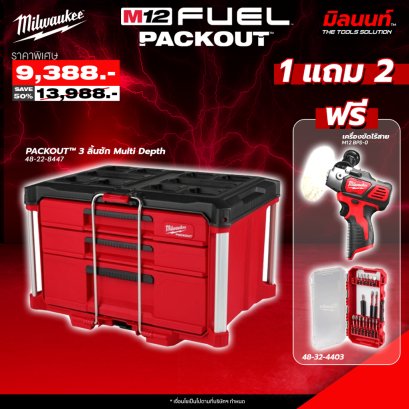 Milwaukee - PACKOUT 3 ลิ้นชัก Multi Depth 48-22-8447 แถมฟรี เครื่องขัดไร้สาย รุ่น M12BPS-0 + ชุดดอกไขควง 18 ชิ้น