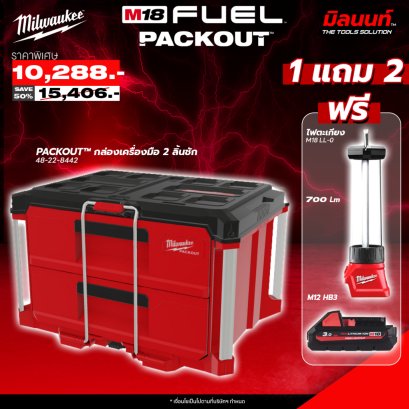 Milwaukee - PACKOUT 2 ลิ้นชัก Multi Depth 48-22-8442 แถมฟรี ไฟตะเกียง M18 LL-0 + แบตเตอรี่ M18HB3