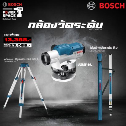 Bosch - GOL 32 D กล้องวัดระดับ 0601068500 + GR 500 ไม้สต๊าฟวัดระดับ 0601094300 + BT 160 ขาตั้งสามขา