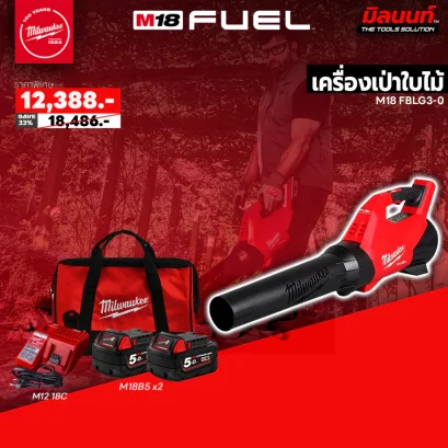 Milwaukee  เครื่องเป่าใบไม้ รุ่น M18 FBLG3-0 พร้อมแบต 5Ah x2 และแท่นชาร์จ