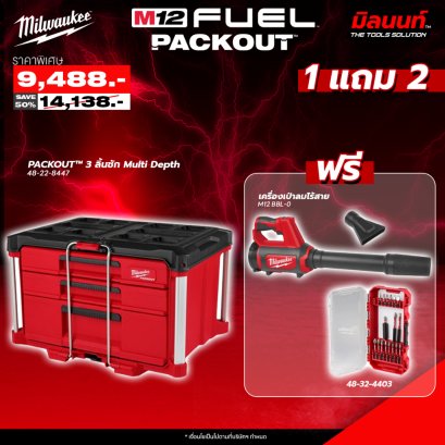 Milwaukee - PACKOUT 3 ลิ้นชัก Multi Depth 48-22-8447 แถมฟรี M12 BBL-0 เครื่องเป่าลมไร้สาย ชุดดอกไขควง 18 ชิ้น