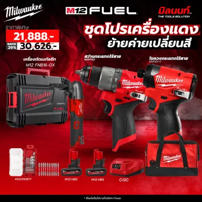 Milwaukee - โปรย้ายค่ายเปลี่ยนสี M12FPP2A2-502B SA + เครื่องตัดเมทัลซีท M12 FNB16-0X