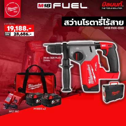 Milwaukee  สว่านโรตารี่ไร้สาย 18 โวลต์ 26 มม. SDS PLUS 3 ระบบ รุ่น M18 FHX-0X0 พร้อมแบต 5Ah x2 และแท่นชาร์จ