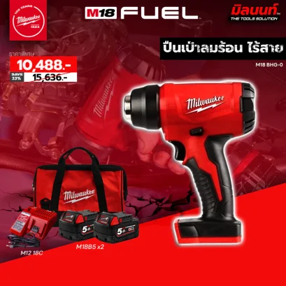 Milwaukee  ปืนเป่าลมร้อน ไร้สาย 18 โวลต์ M18 BHG-0 พร้อมแบต 5Ah x2 และแท่นชาร์จ