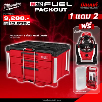 Milwaukee - PACKOUT 3 ลิ้นชัก Multi Depth 48-22-8447 แถมฟรี M12AF-0 พัดลมไร้สาย + ชุดดอกไขควง 18 ชิ้น