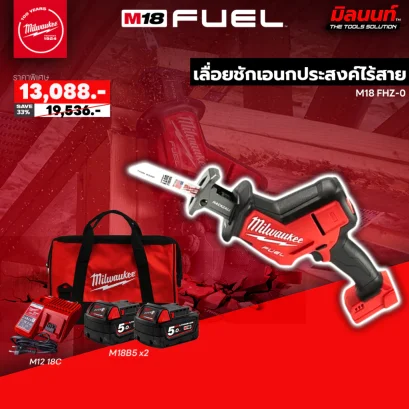 Milwaukee  เลื่อยชักเอนกประสงค์ไร้สาย รุ่น M18 FHZ-0 พร้อมแบต 5Ah x2 และแท่นชาร์จ