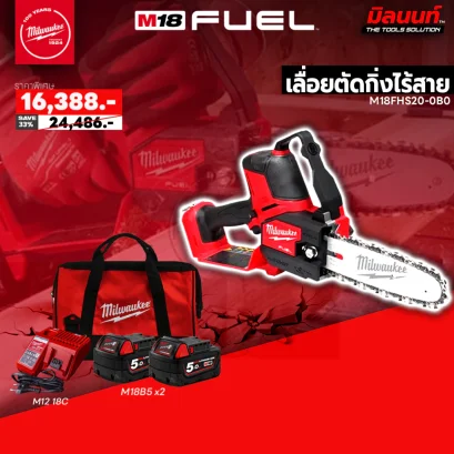 Milwaukee  เลื่อยตัดกิ่งไร้สาย 18 โวลต์ รุ่น M18FHS20-0B0 พร้อมแบต 5Ah x2 และแท่นชาร์จ