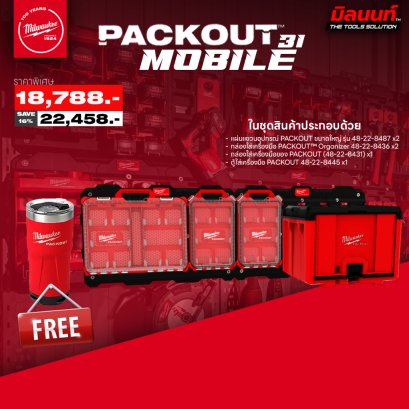 MILWAUKEE PACKOUT MOBILE 31 แผ่นแขวน ขนาดใหญ่ 48-22-8487 + กล่องใส่เครื่องมือ Organizer 48-22-8436 พร้อมอุปกรณ์ต่างๆ