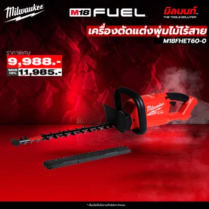 Milwaukee - M18FHET60-0 เครื่องตัดแต่งพุ่มไม้ไร้สาย 18 โวลต์