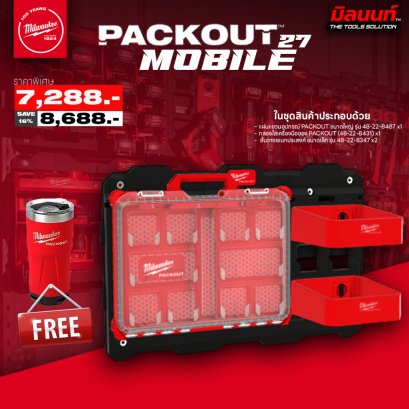 MILWAUKEE PACKOUT MOBILE 27 แผ่นแขวน ขนาดใหญ่ 8487 + กล่องใส่เครื่องมือ 48-22-8431 + ชั้นวางอเนกประสงค์ ขนาดเล็ก 8347