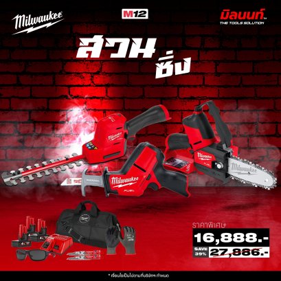 MILWAUKEE - M12 สวนซิ่ง เลื่อยตัดกิ่ง + เลื่อยอเนกประสงค์ + เครื่องตัดแต่งพุ่มไม้