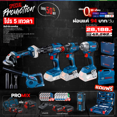 Bosch - Combo Set โปร 5 เทวดา สว่านกระแทก+เครื่องเจียร์+เครื่องเป่าลม+ไขควงกระแทก+ประแจกระแทกไร้สาย พร้อมแบตและแท่นชาร์จ