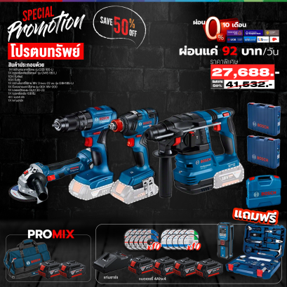 Bosch - Combo Set โปรตบทรัพย์ สว่านกระแทก+เครื่องเจียร์+สว่านโรตารี่+ไขควงกระแทก+เลเซอร์วัดระยะ พร้มอแบตและแท่นชาร์จ