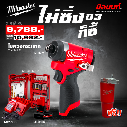 MILWAUKEE -  M12 ไม่ซิ่งก็ซี้03 ไขควงกระแทกไร้สาย M12FID2-0