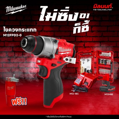 MILWAUKEE -  M12 ไม่ซิ่งก็ซี้01 สว่านกระแทกไร้สาย M12FPD2-0