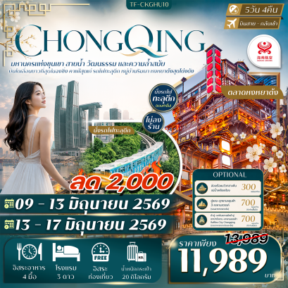 ทัวร์ฉงชิ่ง เดือนมิถุนายน 2569