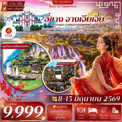 ทัวร์ อี๋ซาง จางเจี๋ยเจี้ย 
