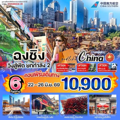 ทัวร์ฉงชิ่ง วิ่งสูฟัด2