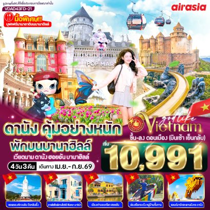 10,991 ดานังคุ้มอย่างหนัก