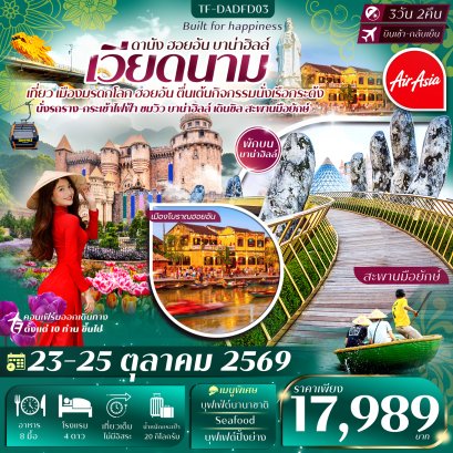 ทัวร์เวียดนามดังนัง 23-25 ต.ค.2569