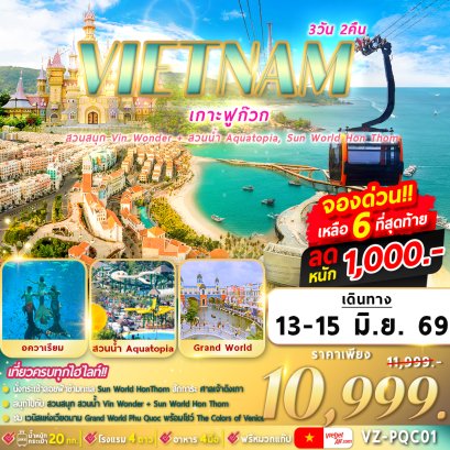 เที่ยวเวียดนาม เกาะฟูก๊วก