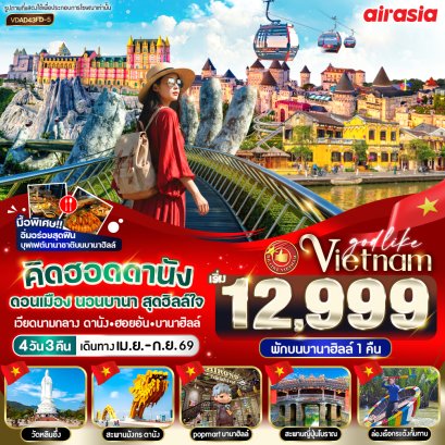 12999 คิดฮอดดานัง